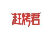 赶烤君