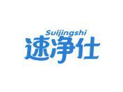 速净仕