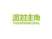 派对主角 PIDIRPRINCIPAL
