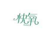 快氧