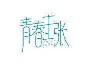 青春主张