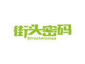 街头密码