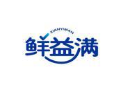 鲜益满