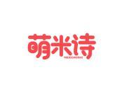 萌米诗