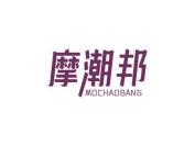 摩潮邦