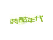 装酷年代