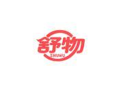 舒物