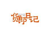 货郎日记