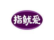 指鱿爱