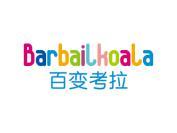 百变考拉 BARBAILKOALA