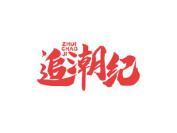 追潮纪