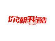 你潮我酷