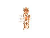 泰鲜语