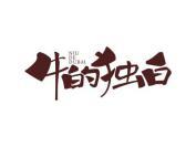 牛的独白