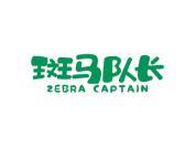 斑马队长 ZEBRA CAPTAIN