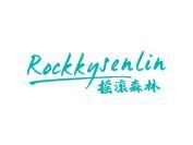 摇滚森林 ROCKKYSENLIN