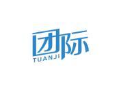 团际