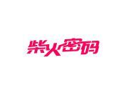 柴火密码