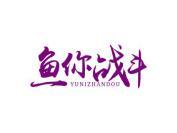 鱼你战斗