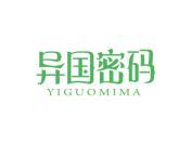 异国密码