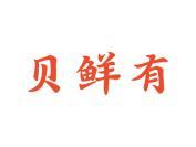 贝鲜有