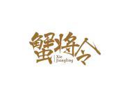 蟹将令
