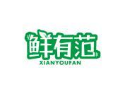 鲜有范