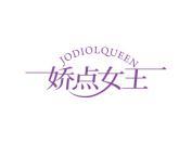 娇点女王 JODIOLQUEEN