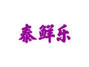 泰鲜乐