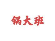锅大班