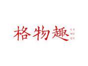 格物趣