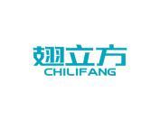 翅立方