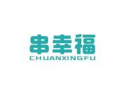 串幸福