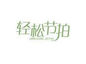轻松节拍