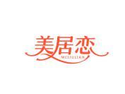美居恋