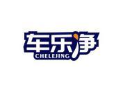 车乐净