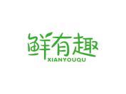 鲜有趣