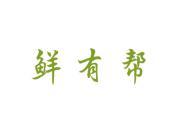 鲜有帮