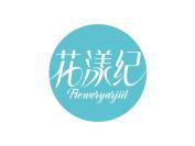 花漾纪 FLOWERYARJIIL