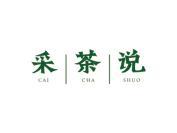 采茶说