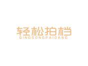 轻松拍档