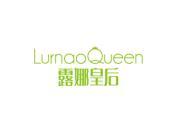 露娜皇后 LURNAOQUEEN