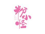 粉小怪