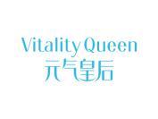 元气皇后 VITALITY QUEEN