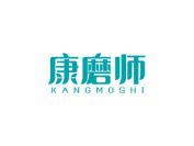 康磨师