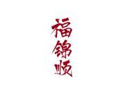 福锦顺