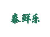 泰鲜乐