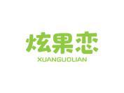 炫果恋