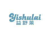 益舒莱