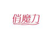 俏魔力
